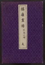 Cover of Bairei gafu v. 1