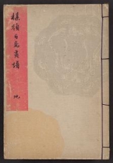 Cover of Bairei hyakuchol, gafu