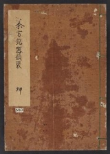 Cover of Chakata meikiruishū v. 2
