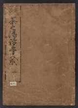 Cover of Chanoyu hyōrin v. 1