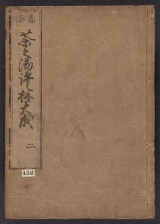 Cover of Chanoyu hyōrin v. 2