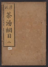Cover of Chanoyu kōmoku v. 2