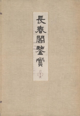 Cover of Chōshunkaku kanshō