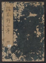 Cover of Ehon noyamagusa v. 4