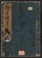 Cover of Ehon tsūhōshi v. 1