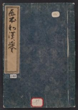 Cover of Ehon Wa-Kan no homare