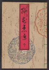 Cover of Enshū goryū sōka ishō v.3
