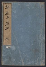 Cover of Enshū-ryū sōka chitose no matsu v. 2