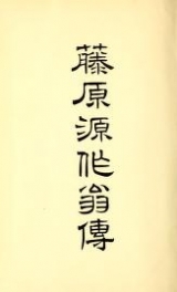 Cover of Fujiwara Gensaku-oh den