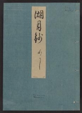 Cover of Genji monogatari Kogetsusho v. 18