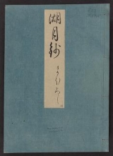 Cover of Genji monogatari Kogetsusho v. 46