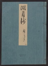 Cover of Genji monogatari Kogetsusho v. 55