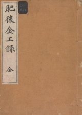 Cover of Higo kinkōroku