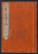 Cover of Hokusai gafu v. 2