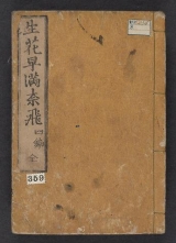 Cover of Ikebana hayamanabi v. 4