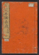 Cover of Ikebana hayamanabi v. 5