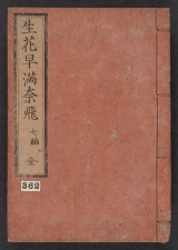 Cover of Ikebana hayamanabi v. 7