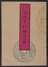 Cover of Ikebana tebikigusa v. 1