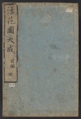 Cover of Ikebanazu taisei v. 2