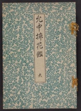 Cover of Inchū-ryū sōka kagami v. 1