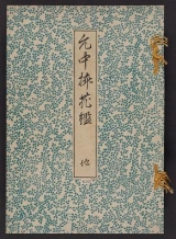 Cover of Inchū-ryū sōka kagami v. 2