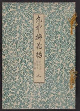 Cover of Inchū-ryū sōka kagami v. 3