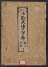 Cover of Ise monogatari tōsho shō
