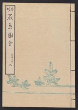 Cover of Itsukushima zue v. 8