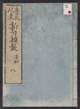 Cover of Keichō irai shintō bengi v. 8