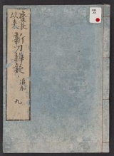 Cover of Keichō irai shintō bengi v. 9