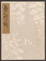 Cover of Koetsu utaibon hyakuban v. 96