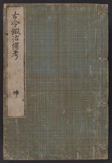 Cover of Kokon kaji bikō v. 2