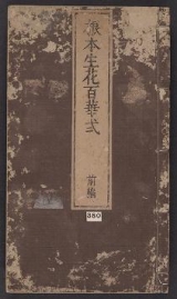 Cover of Konpon ikebana hyakkashiki v. 1