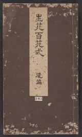 Cover of Konpon ikebana hyakkashiki v. 2