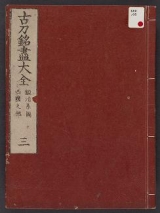Cover of Kotō meitsukushi taizen v. 3