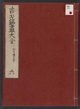Cover of Kotō meitsukushi taizen v. 6