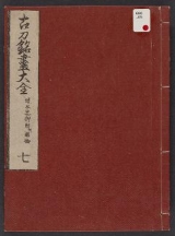Cover of Kotō meitsukushi taizen v. 7