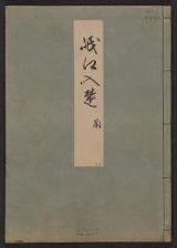 Cover of Minko nisso : [Genji monogatari shushaku] v. 30