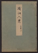 Cover of Minko nisso : [Genji monogatari shushaku] v. 35