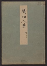 Cover of Minko nisso : [Genji monogatari shushaku] v. 44