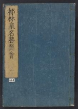 Cover of Miyako rinsen meishol, zue - zenbu rokusatsu