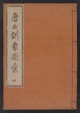 Cover of Morokoshi kinmō zui v. 4 (6-7)