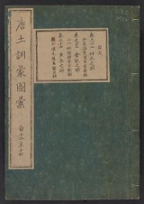 Cover of Morokoshi kinmō zui v. 5 (12-14)
