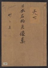 Cover of Nihon meibutsu gasan kyōkashū