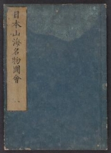 Cover of Nihon sankai meibutsu zue