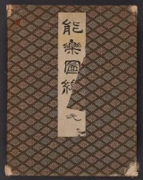 Cover of Nōgaku zue