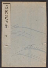 Cover of Ogata-ryū hyakuzu v. 2