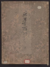 Cover of Rokkakudō Ikenobō narabini montei rikka suna no mono zu v. 2