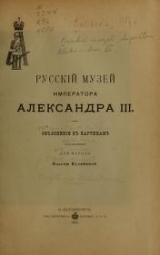 Cover of Russkiĭ muzeĭ Imperatora Aleksandra III