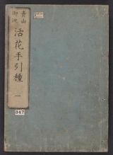 Cover of Seizan Goryul, ikebana tebikigusa